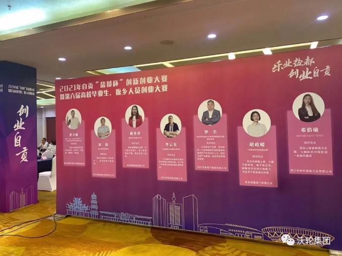 再添新戰(zhàn)果！熱烈慶祝沃輪集團董事長羅全榮獲2021年“鹽都杯”創(chuàng)新創(chuàng)業(yè)大賽冠軍！