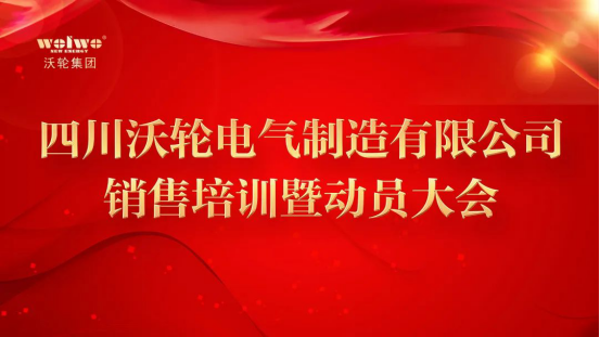 拽緊“牛鼻子” 實現(xiàn)“開門紅” ——沃輪電氣首季銷售培訓(xùn)暨動員大會