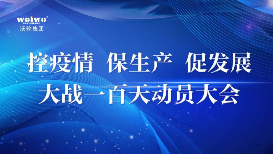 【專題會(huì)議】沃輪電氣召開(kāi)“控疫情、保生產(chǎn)、促發(fā)展——大戰(zhàn)一百天”動(dòng)員大會(huì)