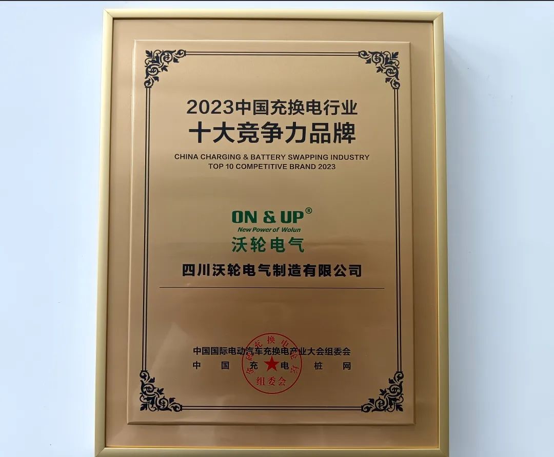 【喜 報(bào)】熱烈祝賀沃輪電氣榮獲 “2023中國充換電行業(yè)十大競爭力品牌”獎(jiǎng)項(xiàng)！
