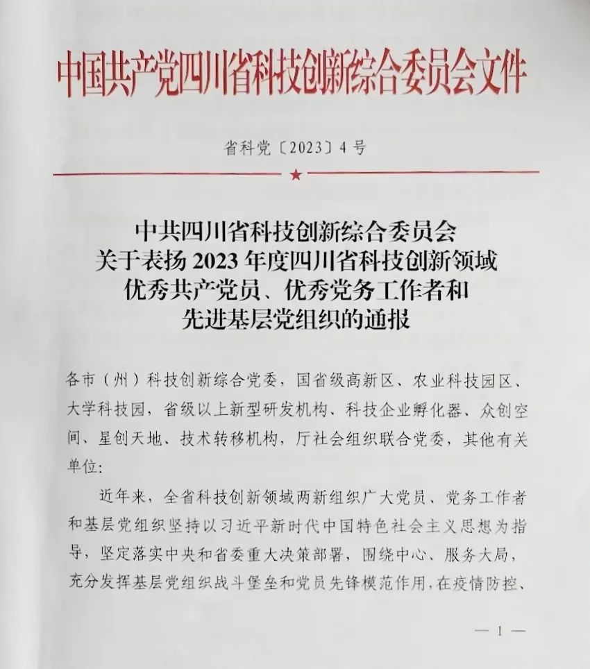 【喜 報】熱烈祝賀沃輪電氣董事長榮獲“2023年度四川省科技創(chuàng)新領(lǐng)域優(yōu)秀共產(chǎn)黨員”榮譽稱號！
