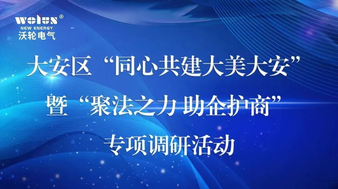 【領導關懷】大安區(qū)政協(xié)主席關義彬率隊蒞臨沃輪電氣開展“同心共建大美大安”暨“聚法之力 助企護商”專項調研活動
