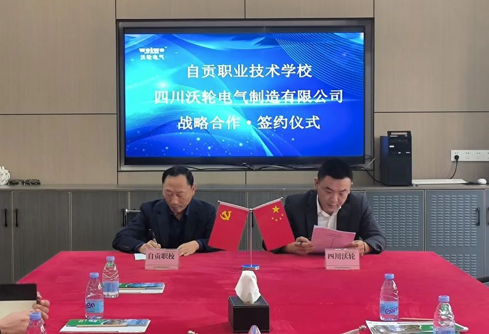 【校企合作】自貢職業(yè)技術學校與四川沃輪電氣制造有限公司舉行戰(zhàn)略合作簽約授牌儀式