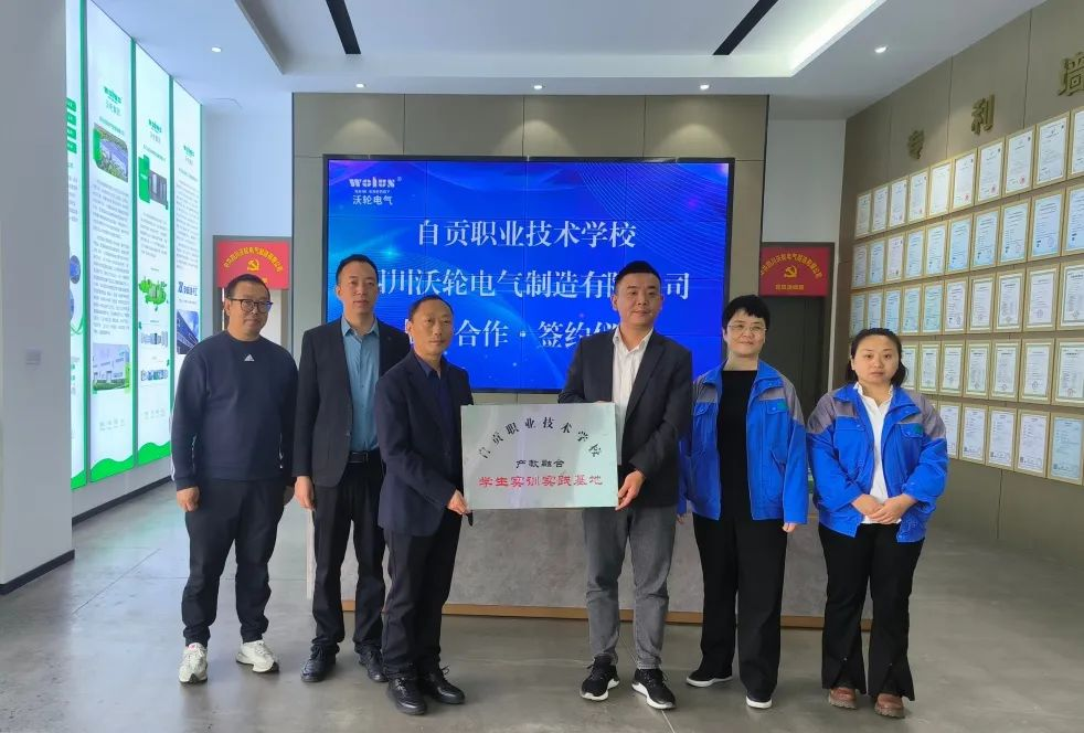 【校企合作】自貢職業(yè)技術學校與四川沃輪電氣制造有限公司舉行戰(zhàn)略合作簽約授牌儀式