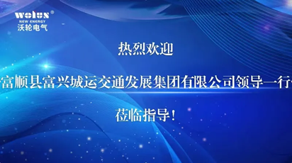 【考察交流】富順縣富興城運(yùn)交通發(fā)展集團(tuán)有限公司董事長劉昌權(quán)一行蒞臨沃輪電氣考察交流