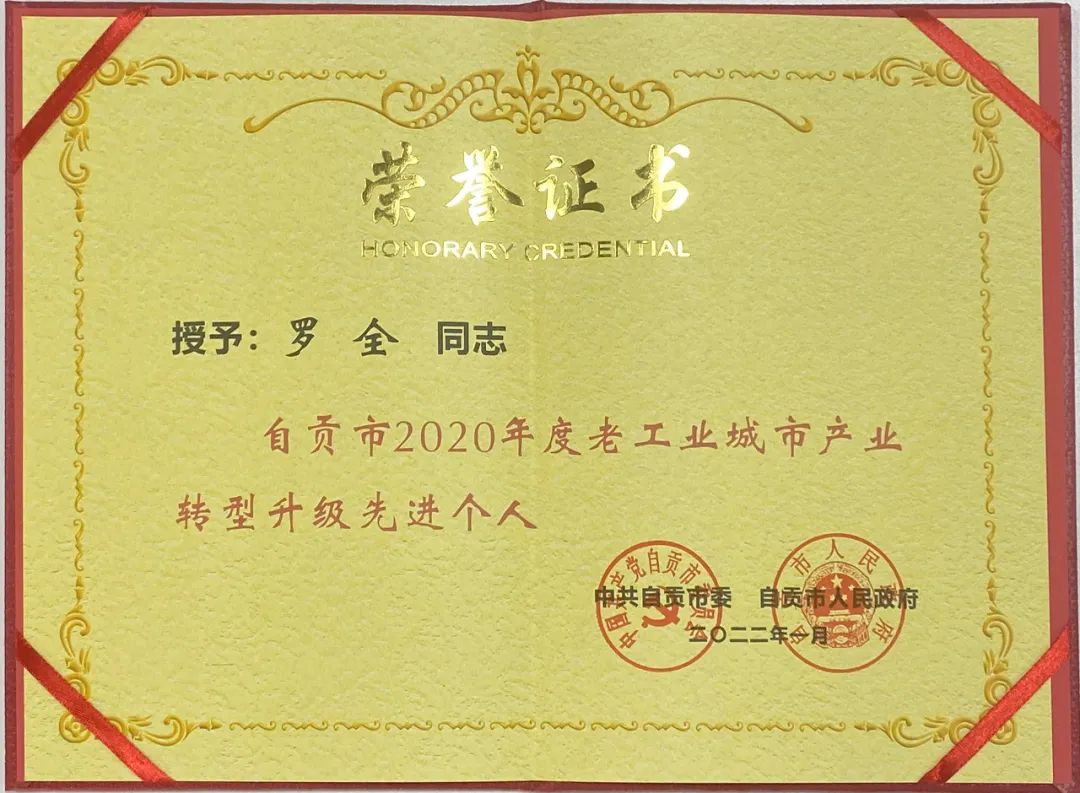 熱烈祝賀集團(tuán)公司董事長(zhǎng)榮獲“自貢市2020年度老工業(yè)城市產(chǎn)業(yè)轉(zhuǎn)型升級(jí)先進(jìn)個(gè)人”榮譽(yù)稱號(hào)