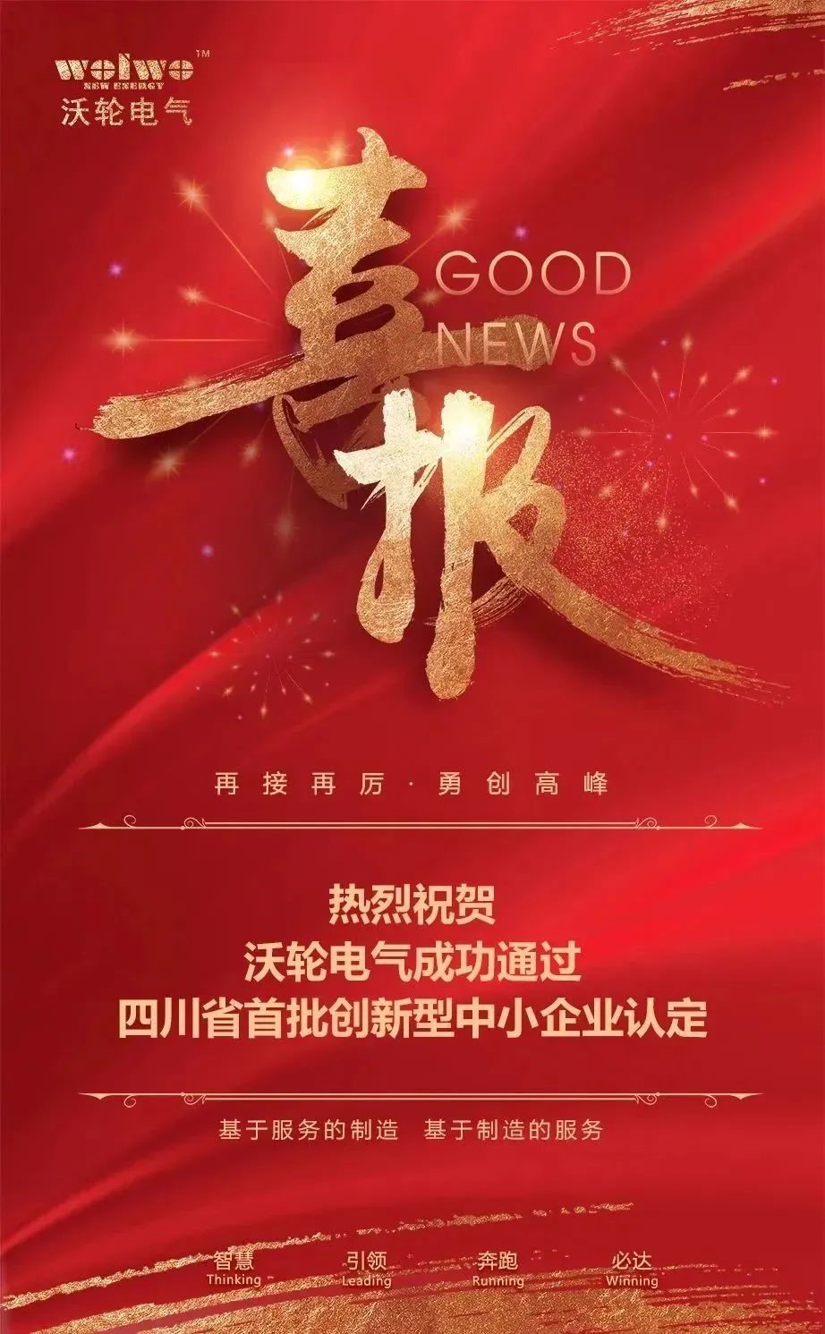 【企業(yè)喜訊】新使命開啟新征程！熱烈祝賀沃輪電氣成功通過“四川省首批創(chuàng)新型中小企業(yè)”認定！